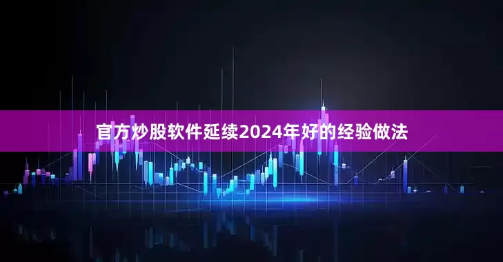官方炒股软件延续2024年好的经验做法