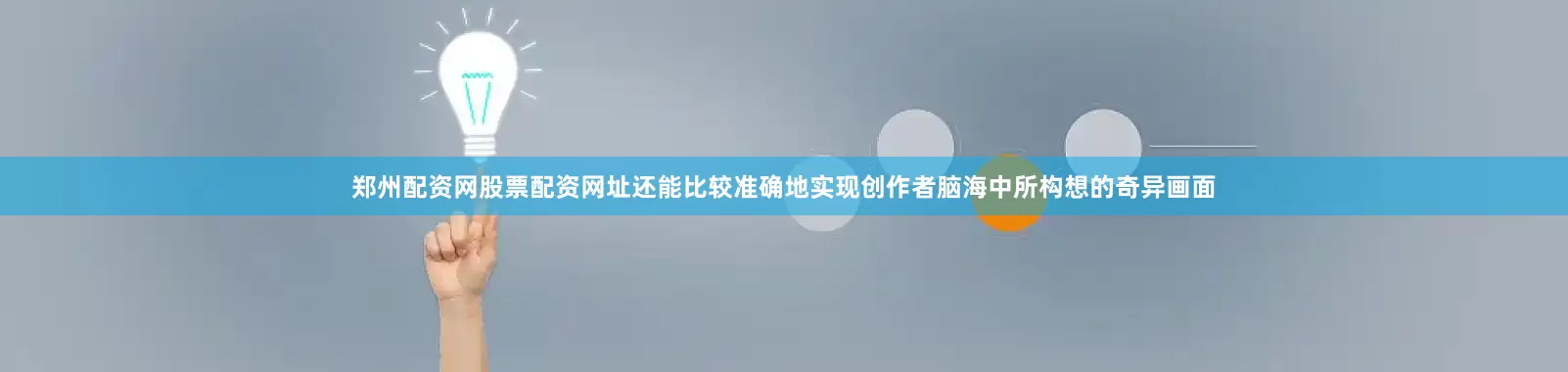 郑州配资网股票配资网址还能比较准确地实现创作者脑海中所构想的奇异画面