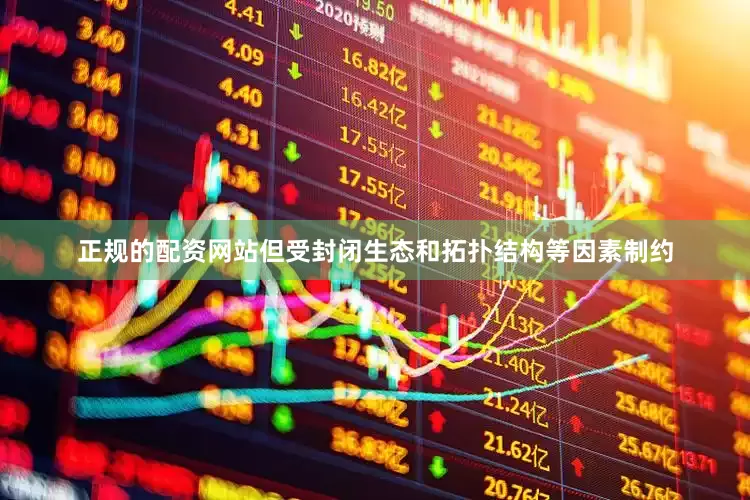 正规的配资网站但受封闭生态和拓扑结构等因素制约