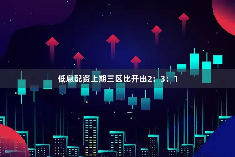 低息配资上期三区比开出2：3：1