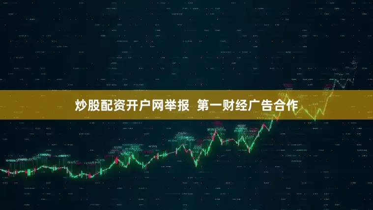 炒股配资开户网举报  第一财经广告合作
