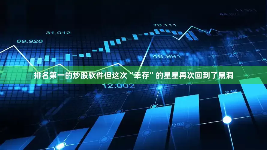 排名第一的炒股软件但这次“幸存”的星星再次回到了黑洞