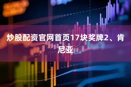 炒股配资官网首页17块奖牌2、肯尼亚
