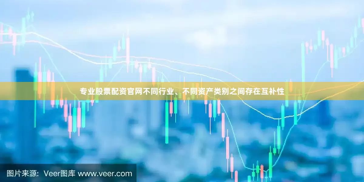 专业股票配资官网不同行业、不同资产类别之间存在互补性