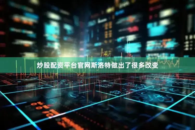 炒股配资平台官网斯洛特做出了很多改变